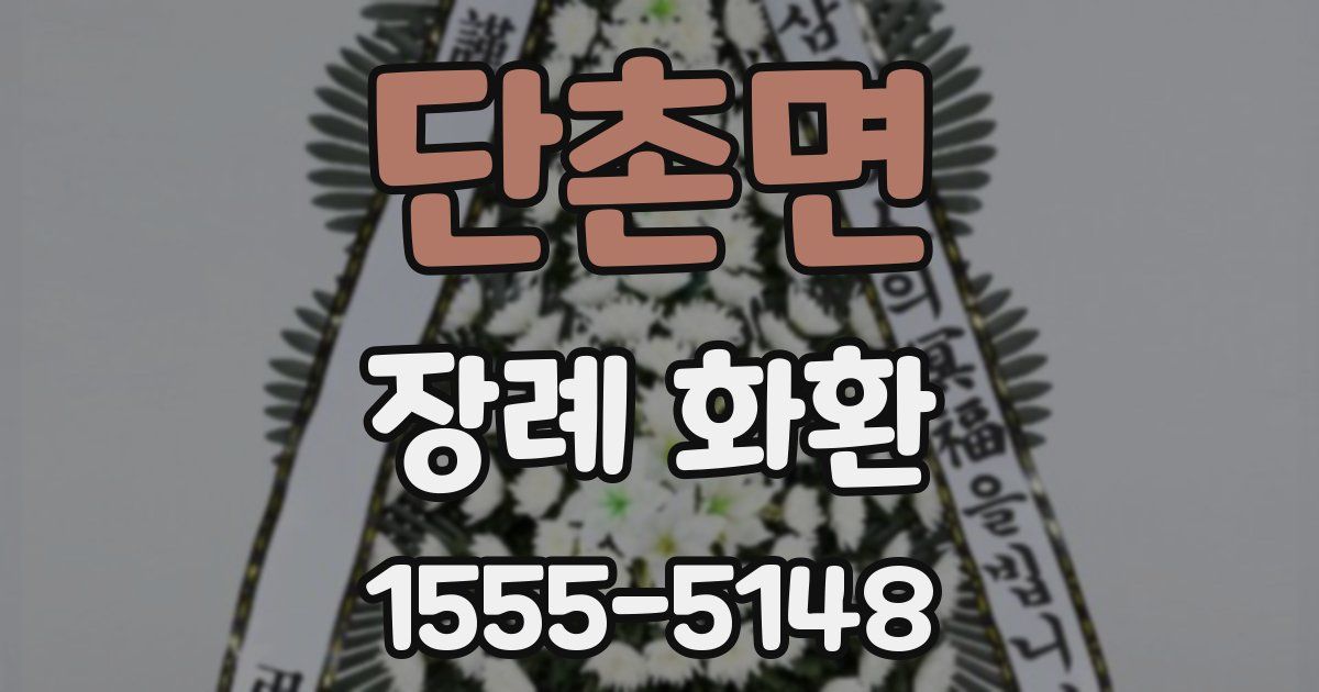 단촌면 장례 화환