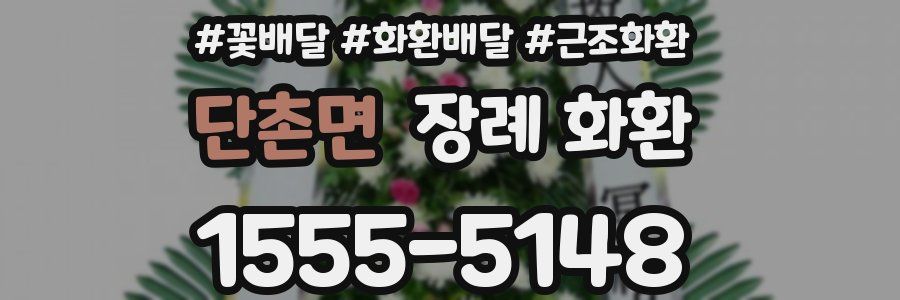 단촌면 장례 화환