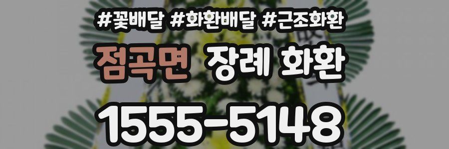 점곡면 장례 화환