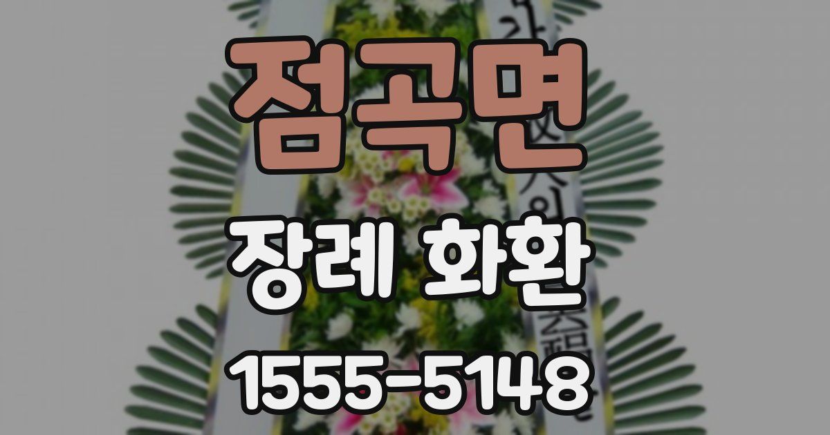 점곡면 장례 화환