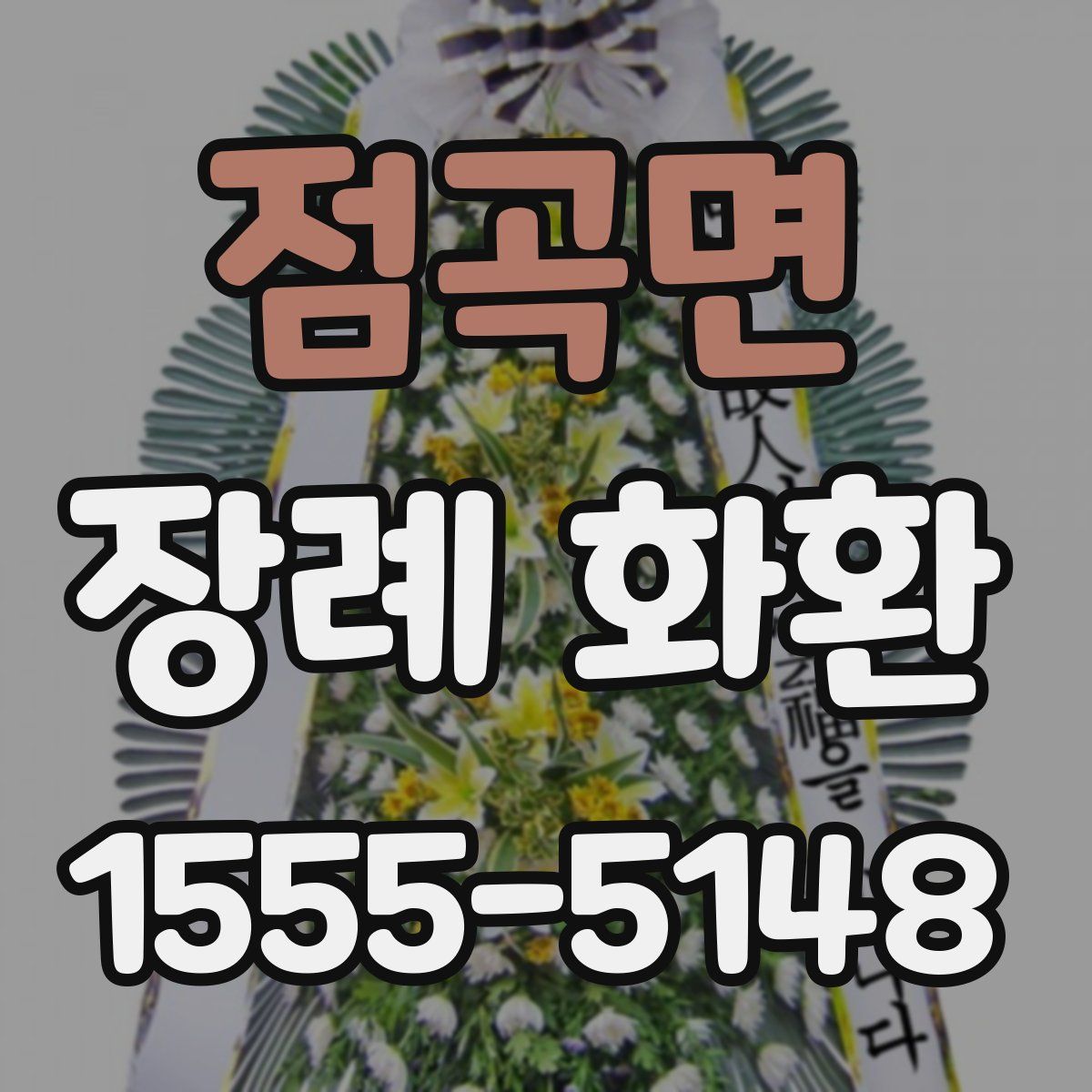점곡면 장례 화환