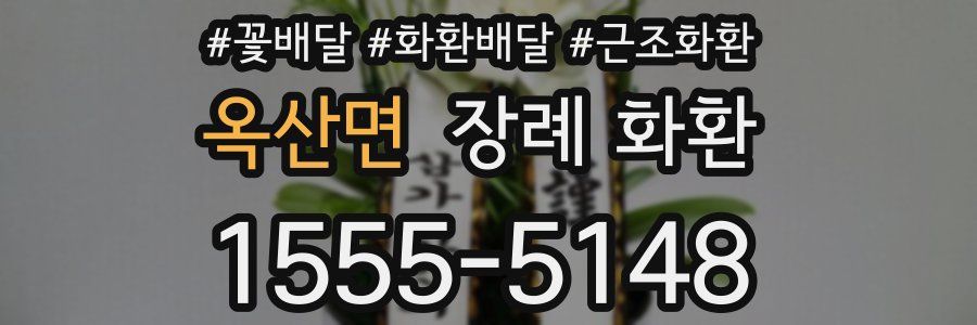 옥산면 장례 화환