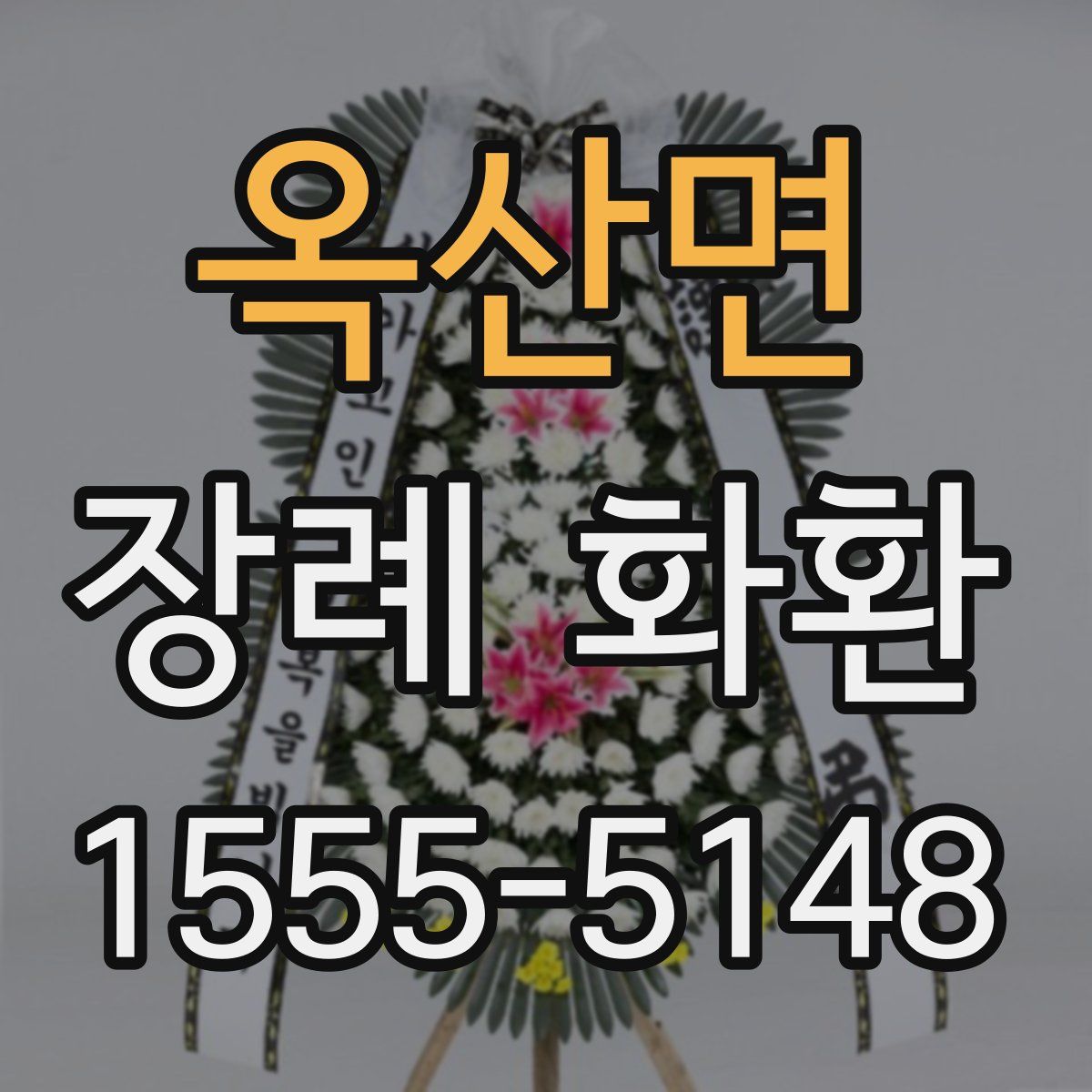 옥산면 장례 화환