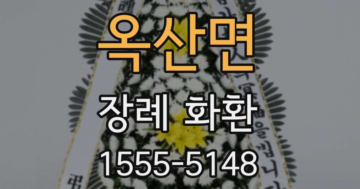 옥산면 장례 화환
