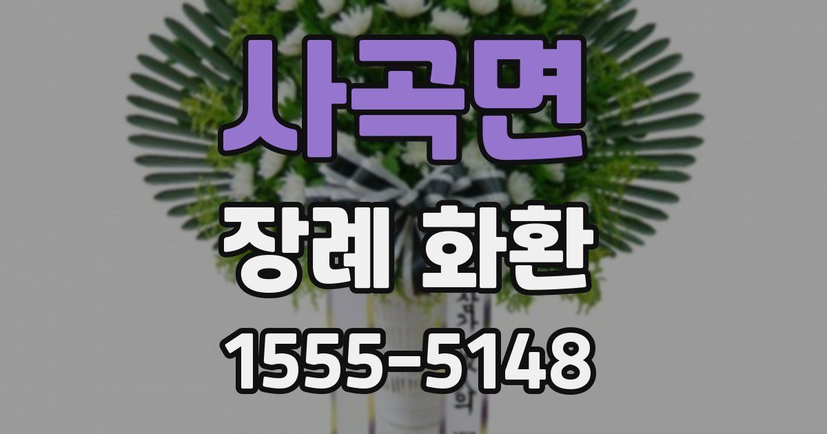 사곡면 장례 화환