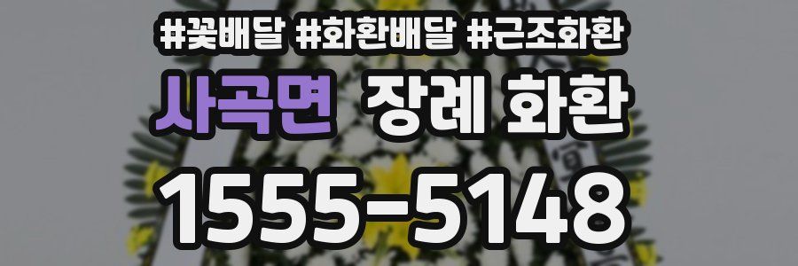 사곡면 장례 화환