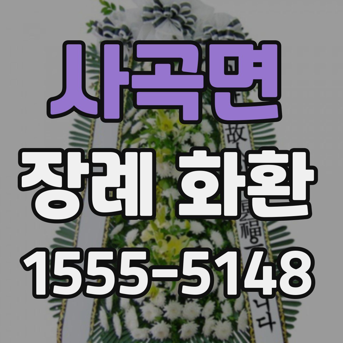 사곡면 장례 화환