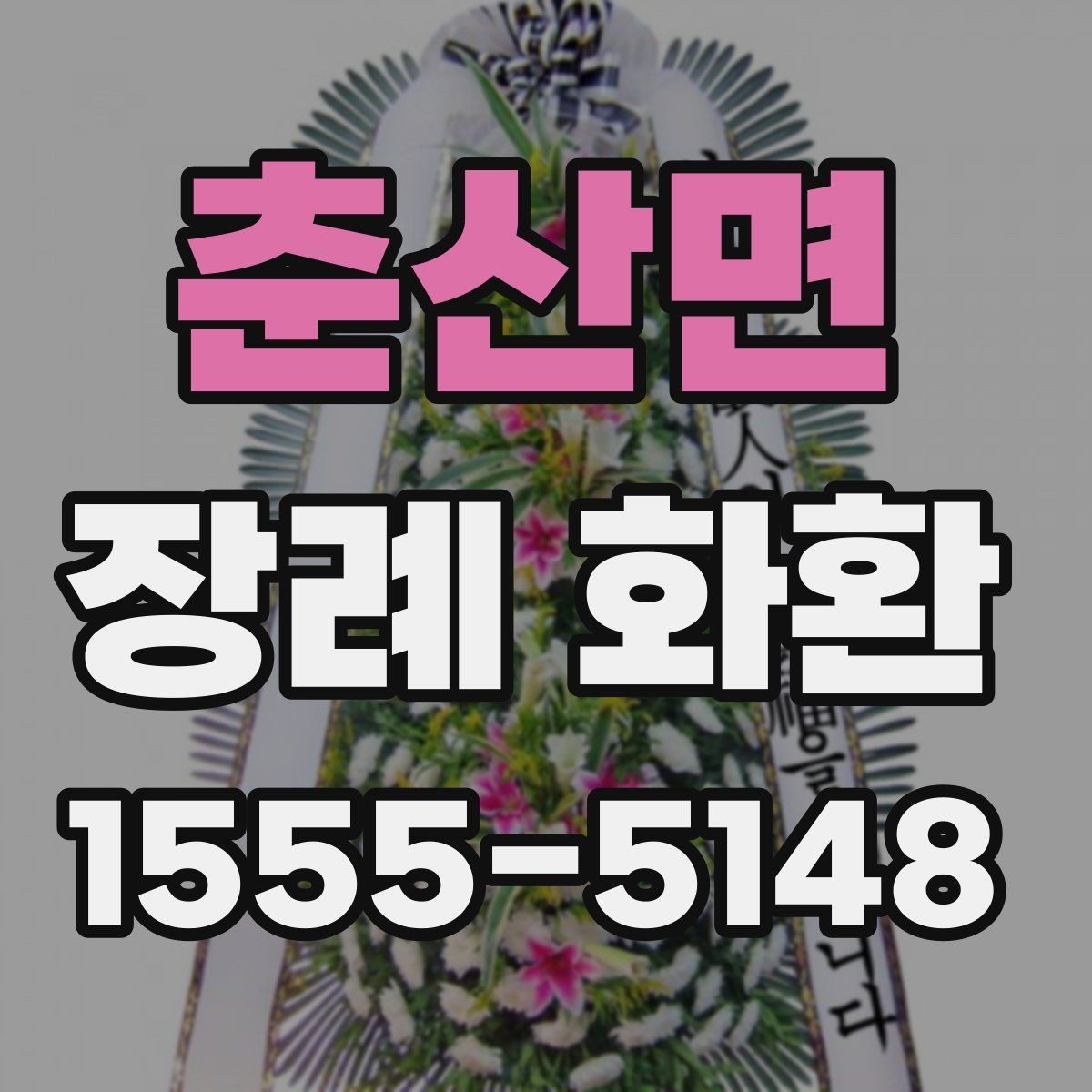 춘산면 장례 화환 신청 전 필요한 정보 한 번에 정리