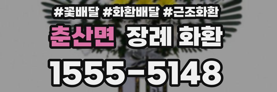춘산면 장례 화환