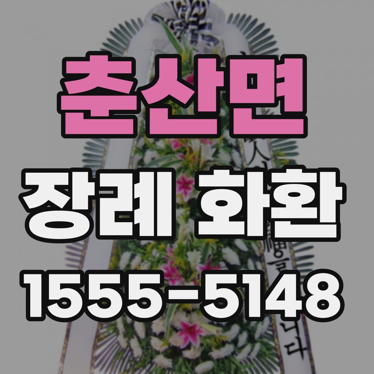 춘산면 장례 화환