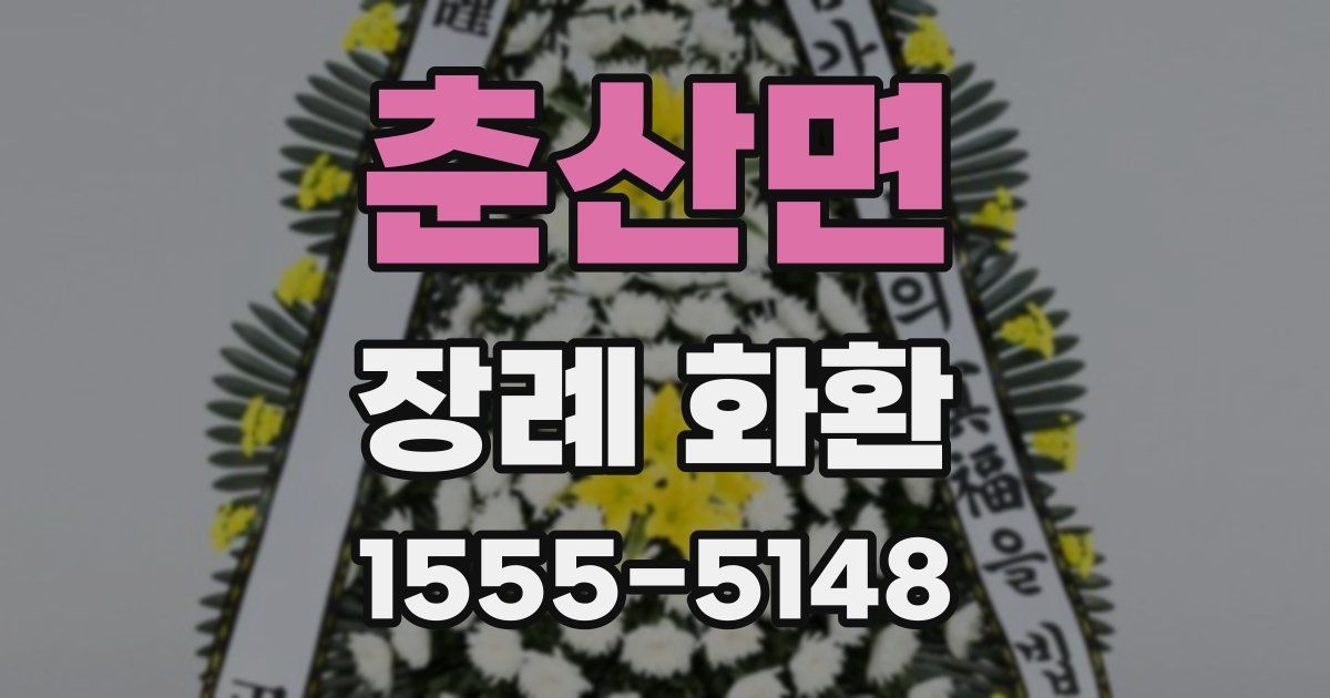 춘산면 장례 화환