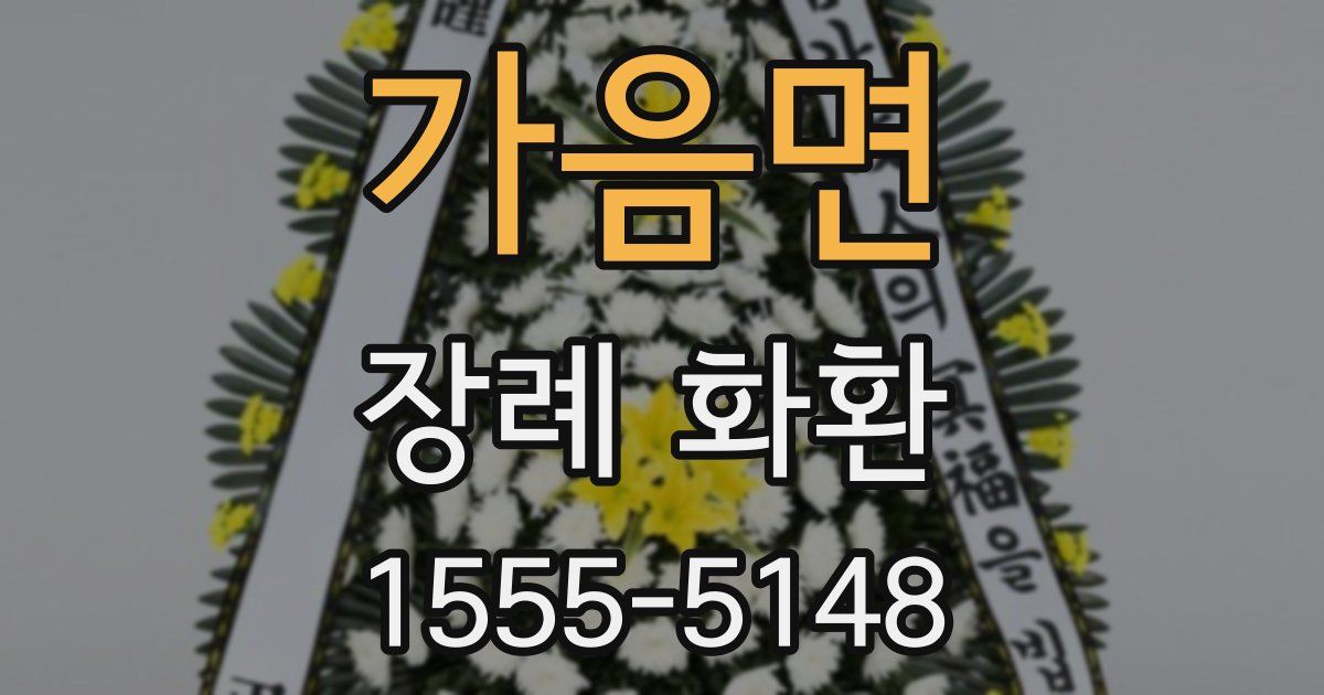 가음면 장례 화환