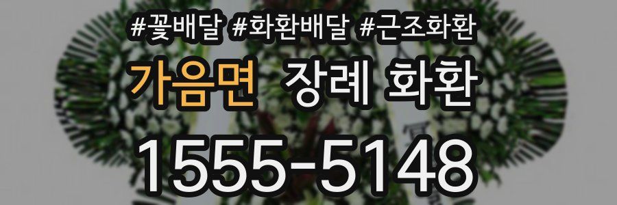 가음면 장례 화환