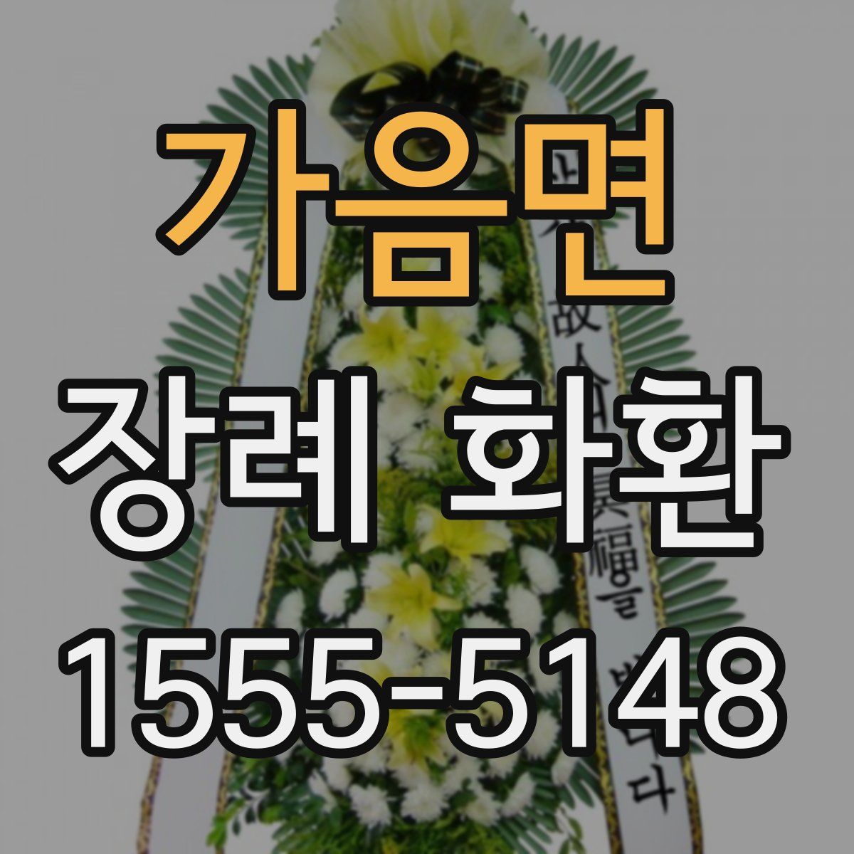 가음면 장례 화환