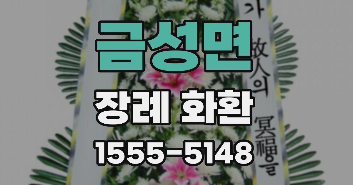 금성면 장례 화환
