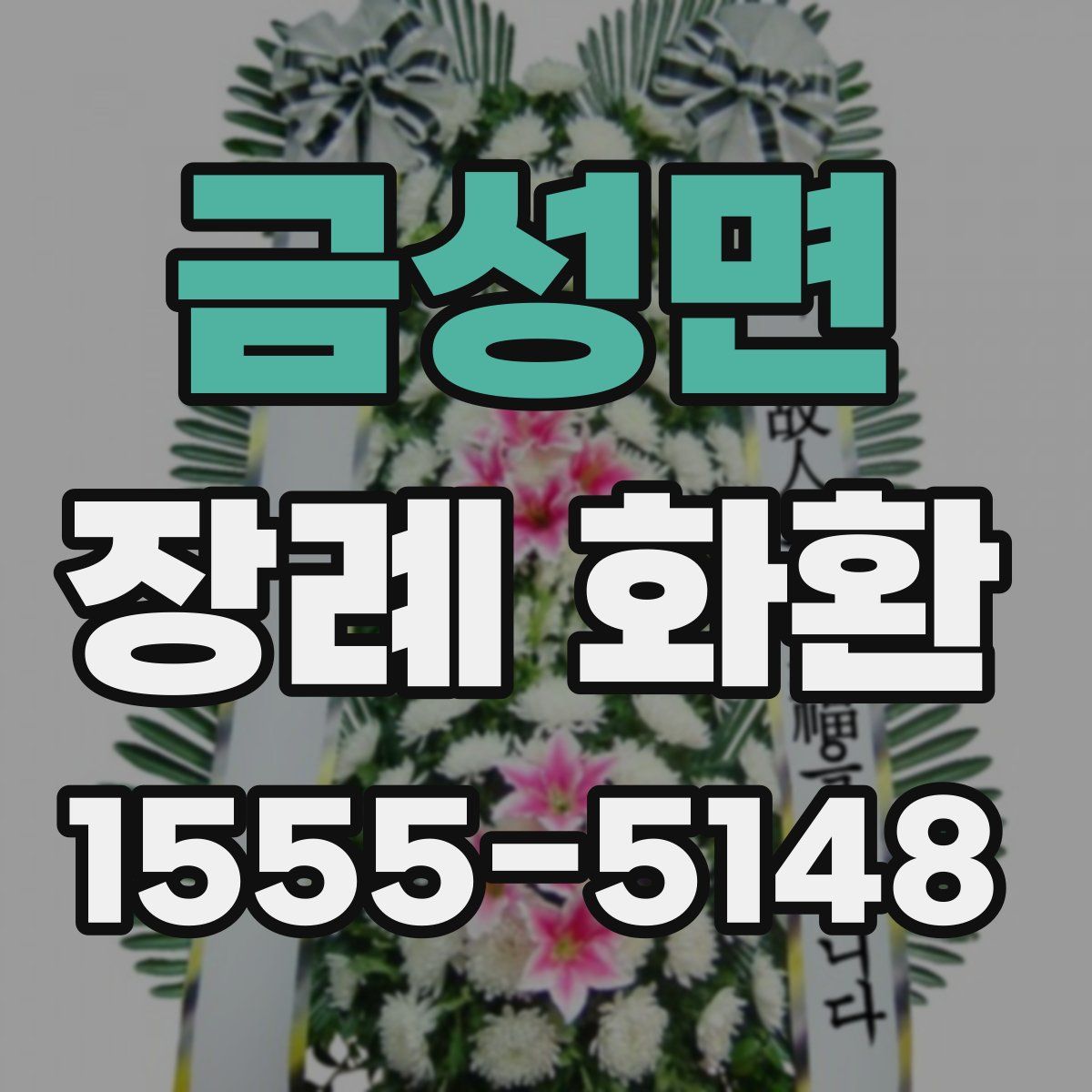 금성면 장례 화환