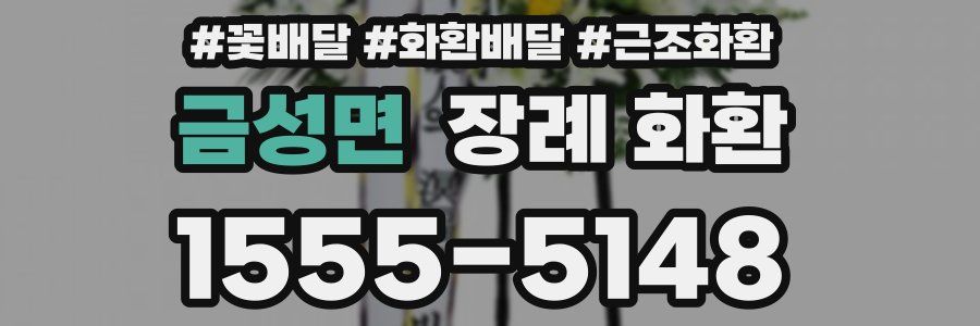 금성면 장례 화환