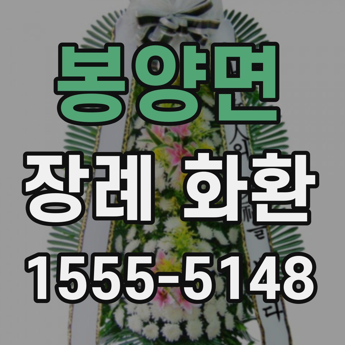 봉양면 장례 화환