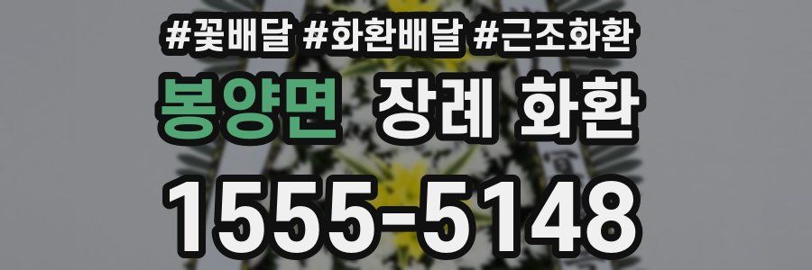 봉양면 장례 화환