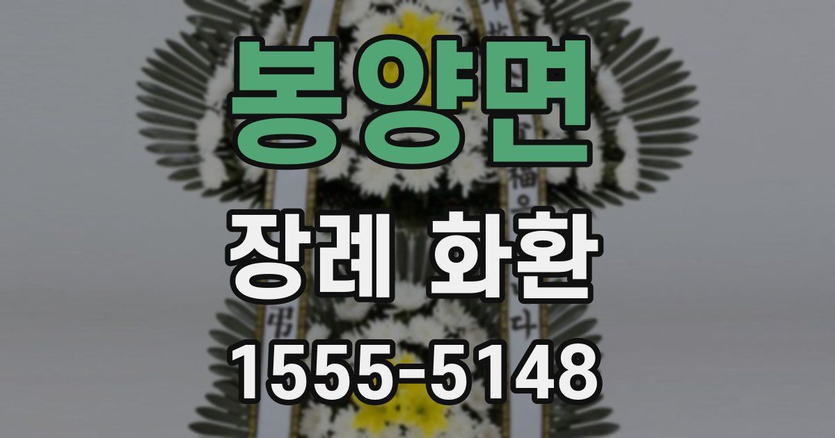 봉양면 장례 화환