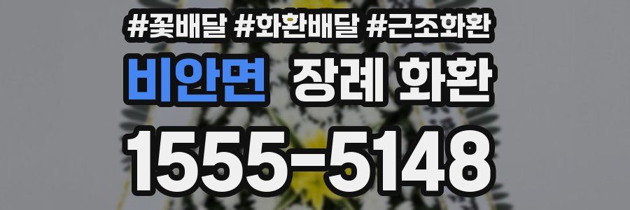 비안면 장례 화환