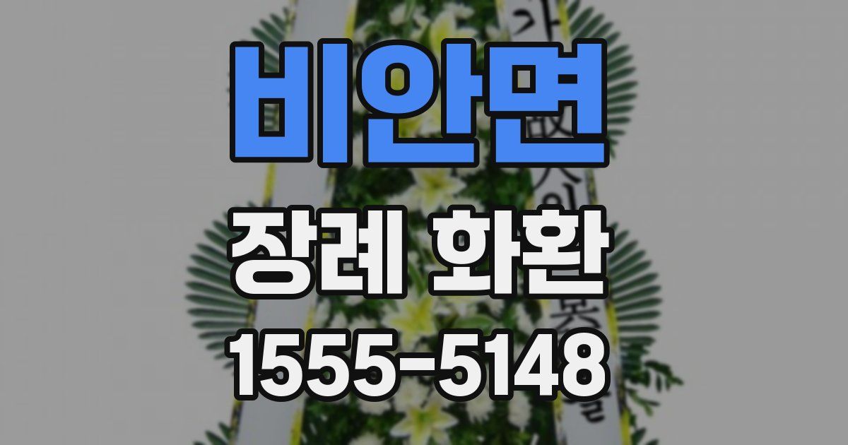 비안면 장례 화환