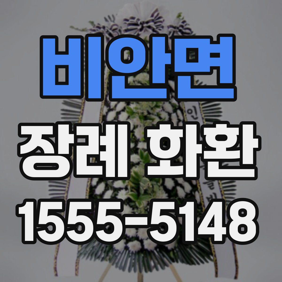 비안면 장례 화환