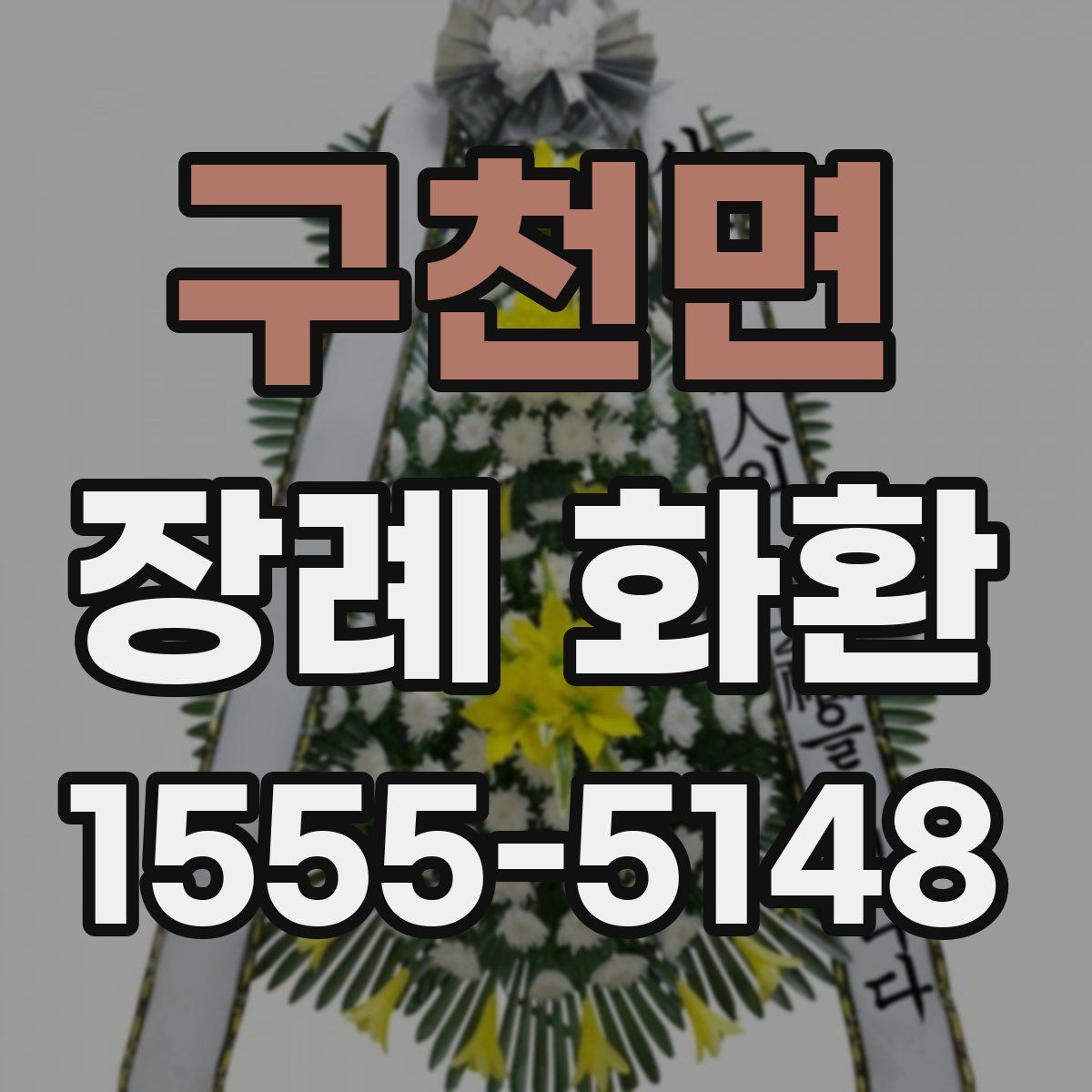 구천면 장례 화환