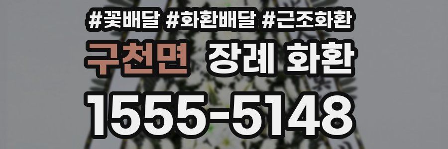 구천면 장례 화환