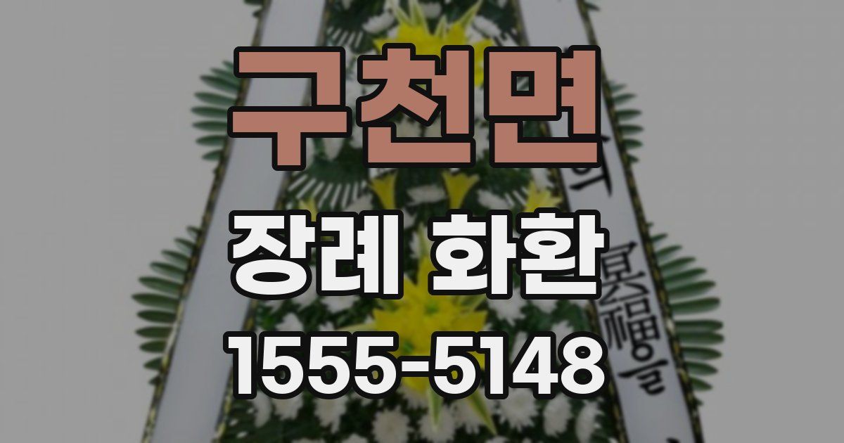 구천면 장례 화환