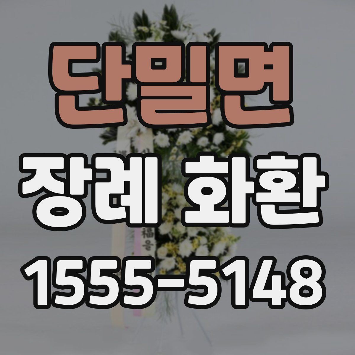 단밀면 장례 화환 리본 문구 선택에서 흔한 실수