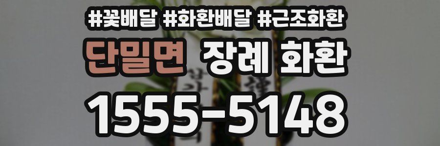단밀면 장례 화환