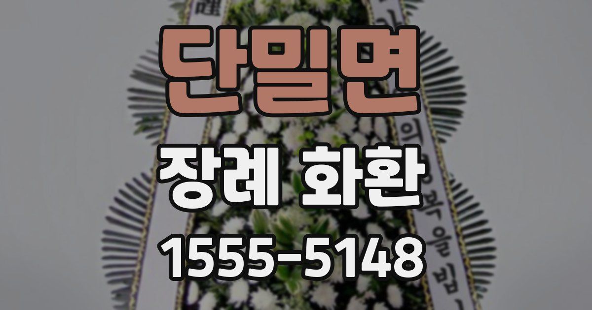 단밀면 장례 화환