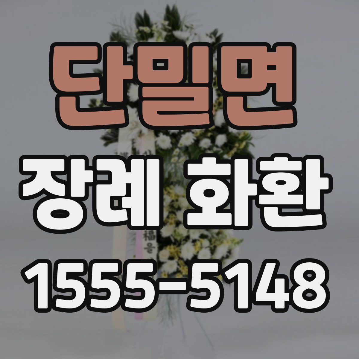 단밀면 장례 화환