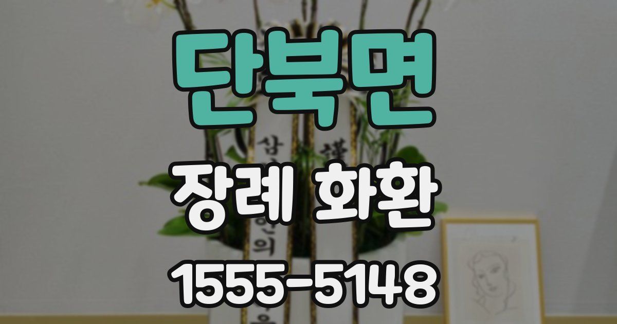 단북면 장례 화환