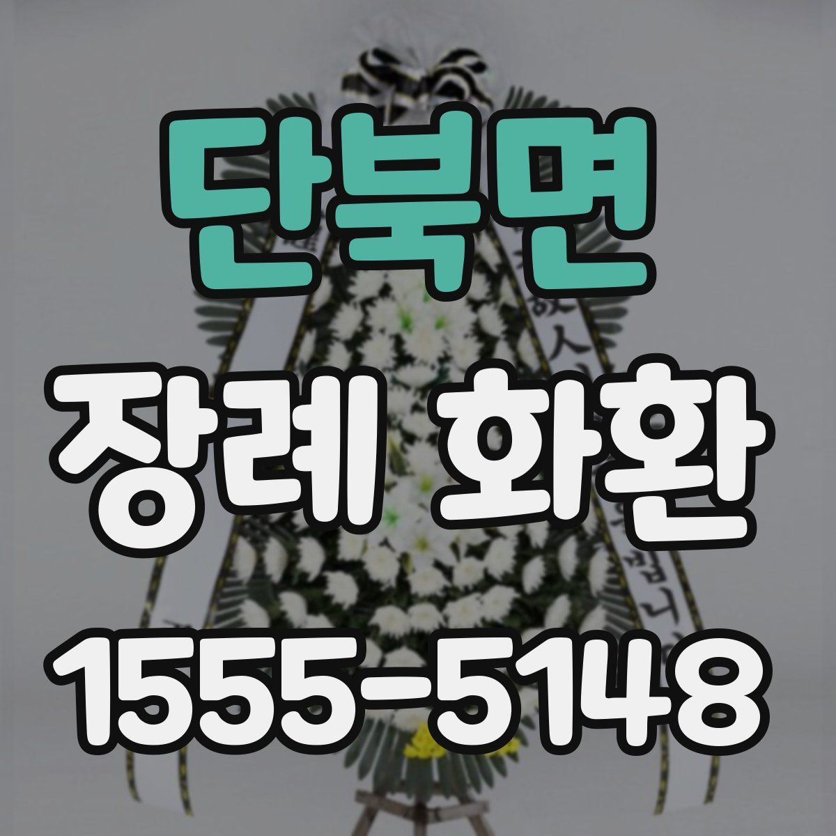 단북면 장례 화환