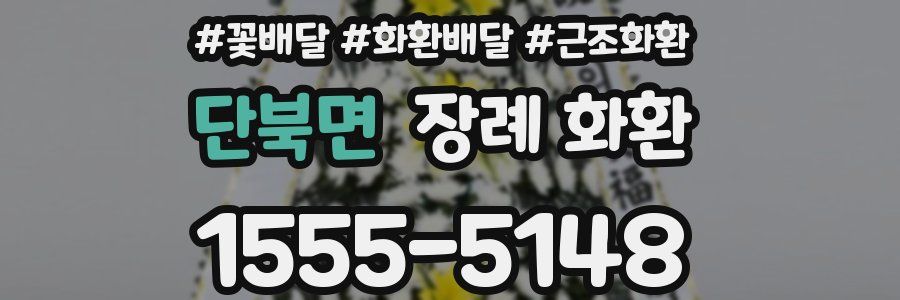 단북면 장례 화환