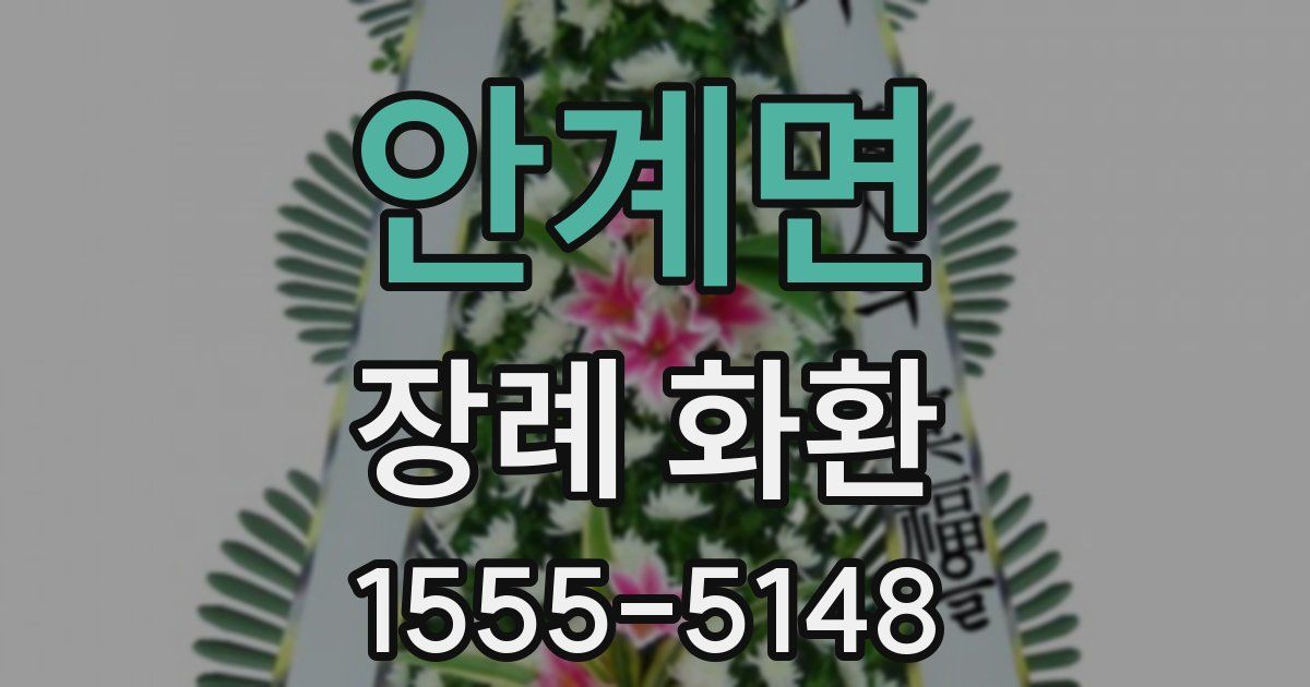 안계면 장례 화환