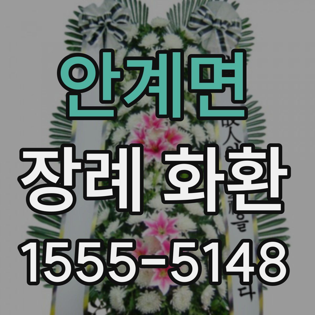 안계면 장례 화환