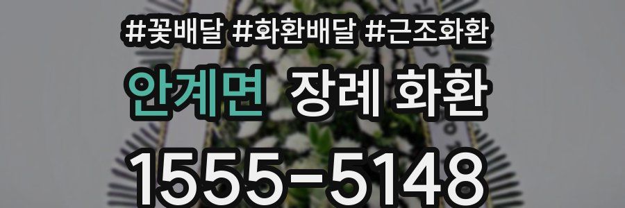 안계면 장례 화환