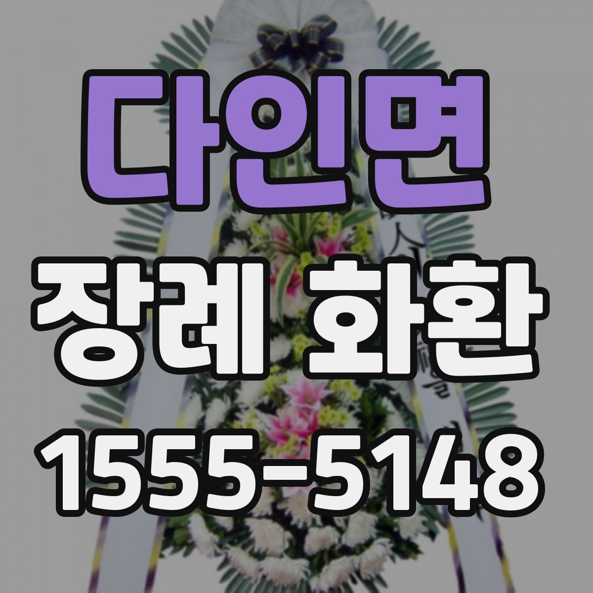 다인면 장례 화환