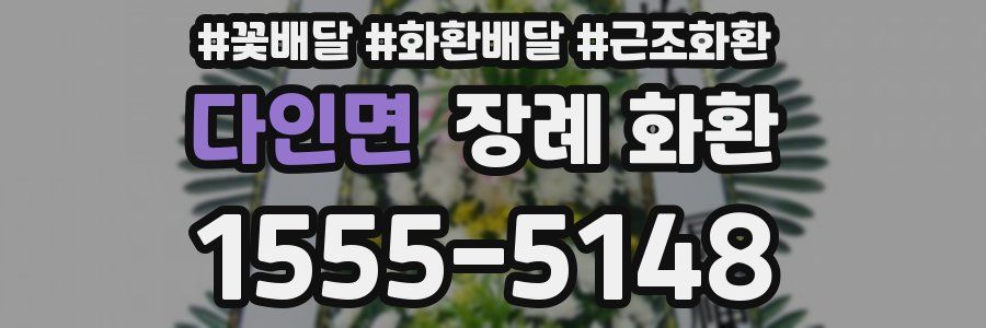 다인면 장례 화환