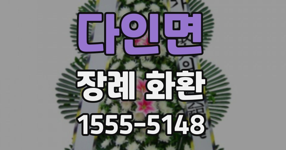 다인면 장례 화환