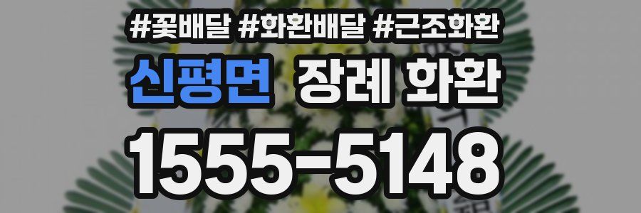 신평면 장례 화환
