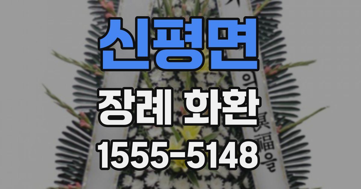 신평면 장례 화환