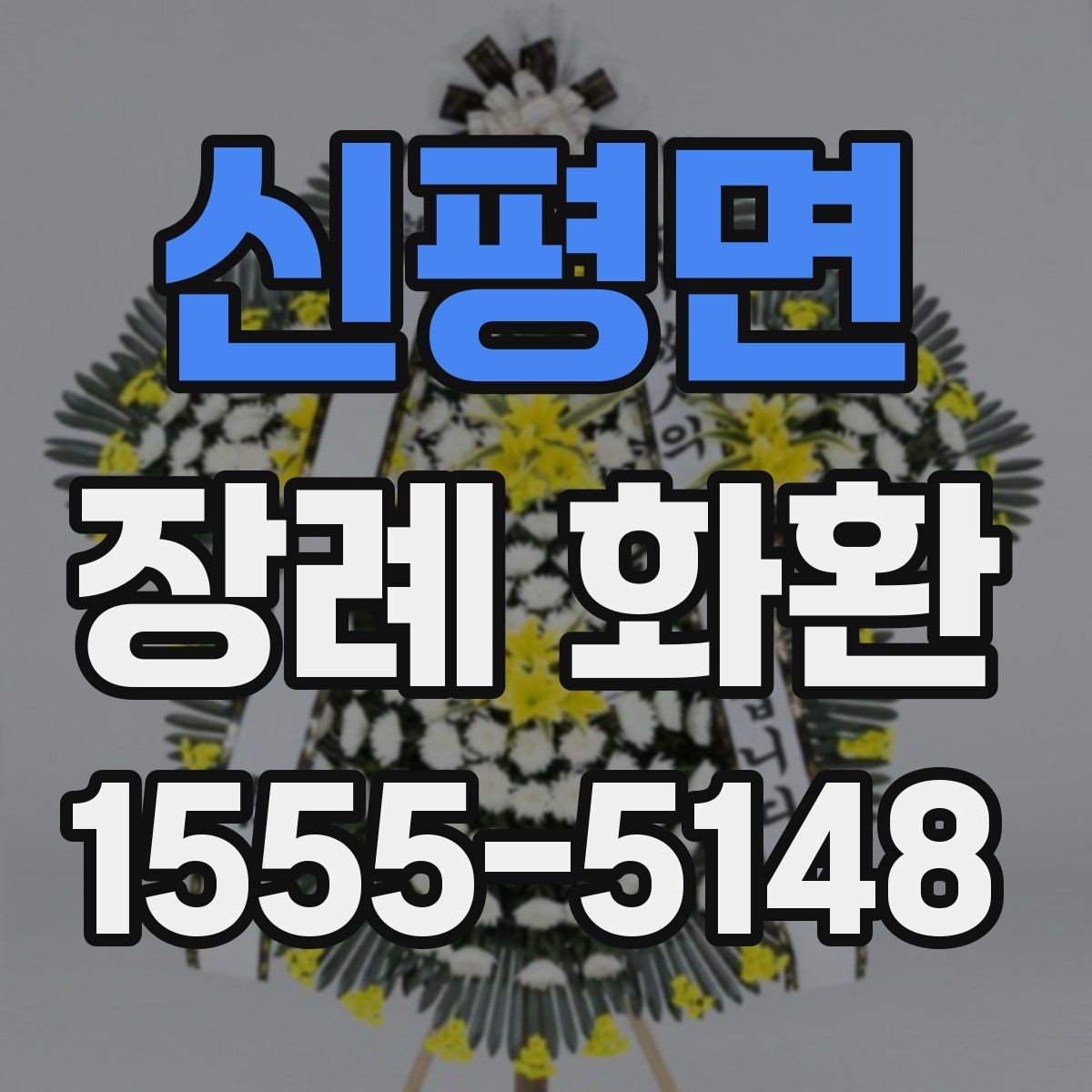 신평면 장례 화환