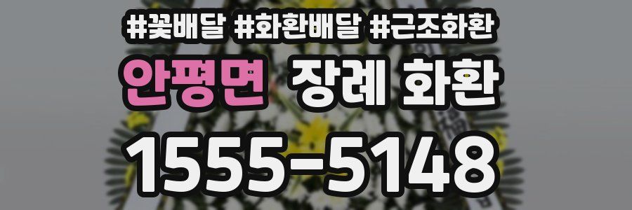 안평면 장례 화환