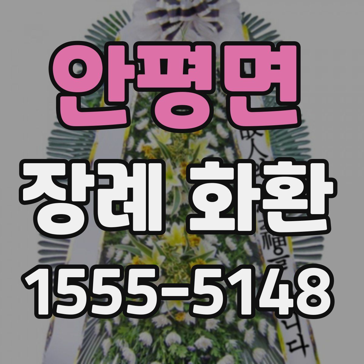 안평면 장례 화환