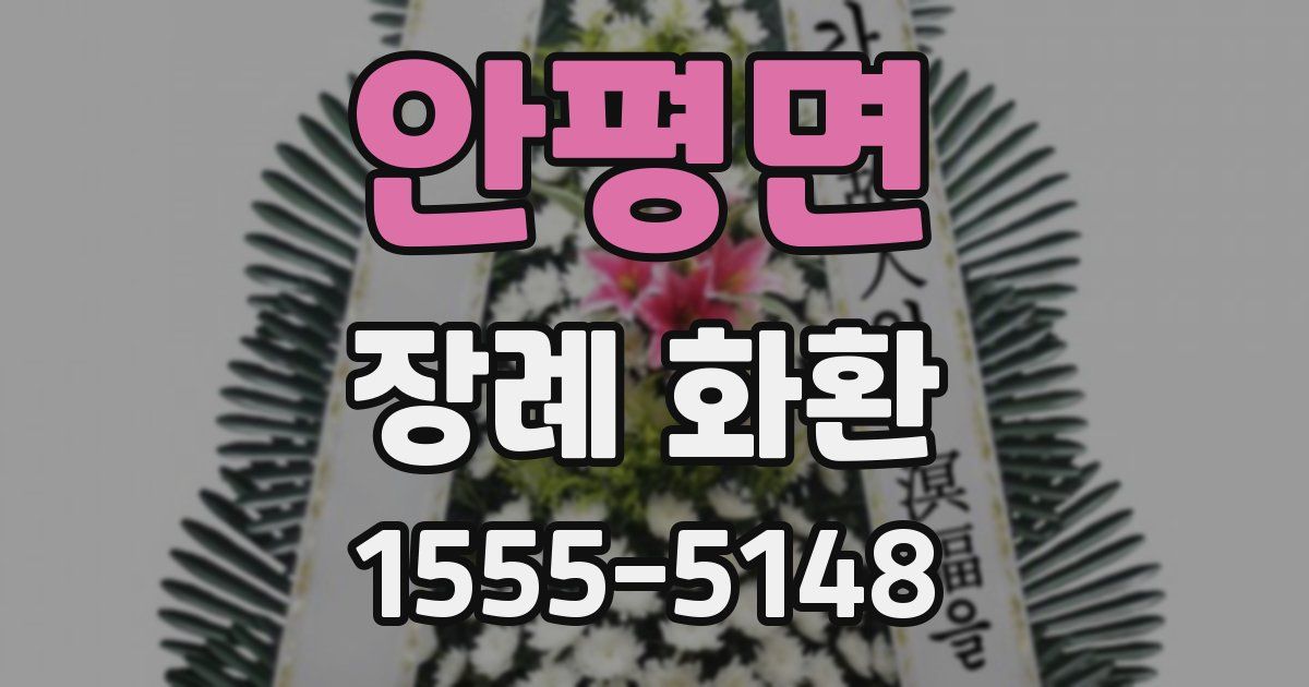 안평면 장례 화환