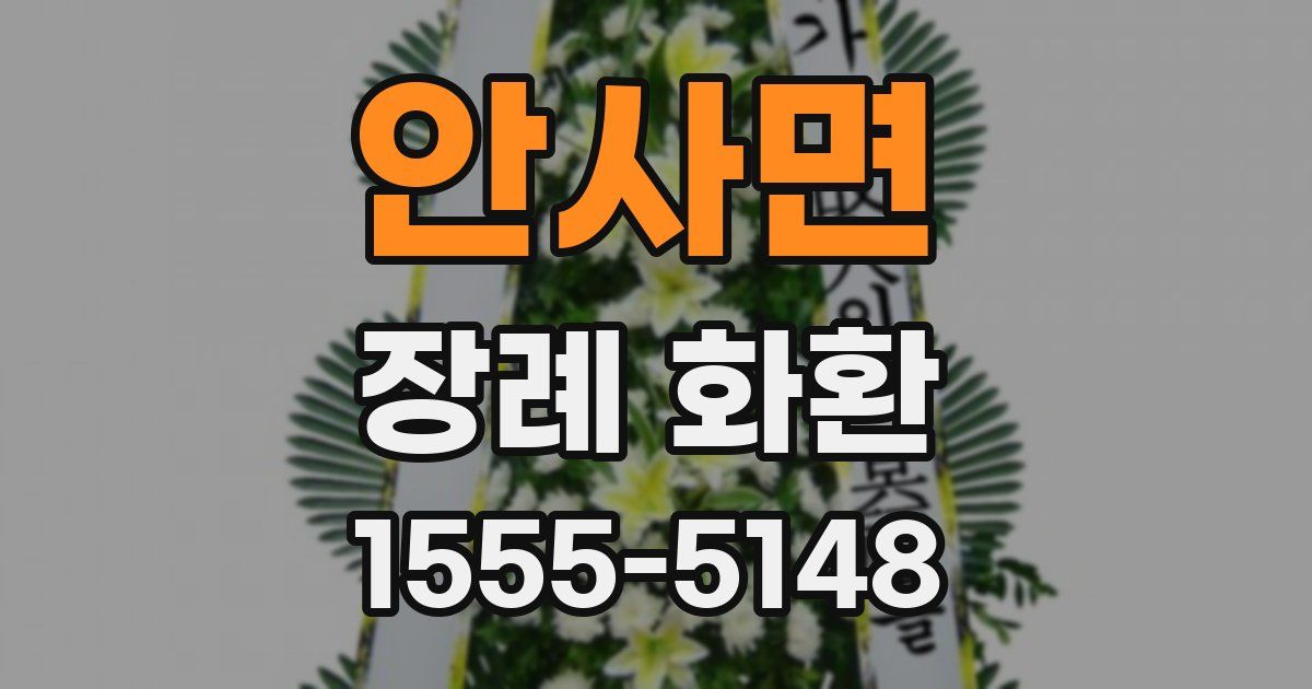 안사면 장례 화환